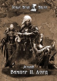 Лорд. JeniaK - читать в Рулиб