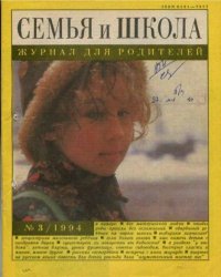 Семья и школа 1994 №3. журнал «Семья и школа» - читать в Рулиб