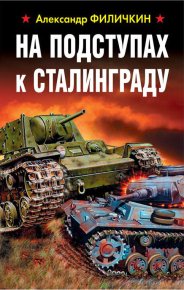 На подступах к Сталинграду. Филичкин Александр - Rulib.pro На подступах к Сталинграду. Филичкин Александр - читать в Рулиб