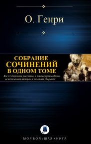 СОБРАНИЕ СОЧИНЕНИЙ В ОДНОМ ТОМЕ. Генри О - читать в Рулиб