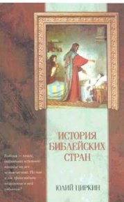 История Библейских стран. Циркин Юлий - читать в Рулиб