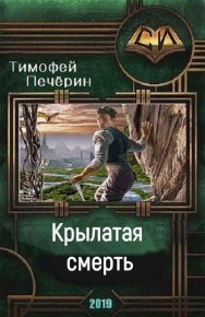 Крылатая смерть. Печёрин Тимофей - читать в Рулиб