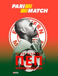 Пеп: Конфиденциально. Перарнау Марти - читать в Рулиб