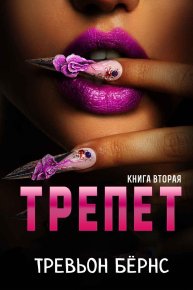 Трепет (СИ). Бёрнс Тревьон - читать в Рулиб
