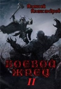 Безумный легион. Иванов Алексей (Алексей Александров) - читать в Рулиб