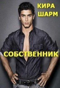 Собственник (СИ). Шарм Кира - читать в Рулиб