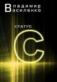 Статус C (без редактуры). Василенко Владимир - читать в Рулиб