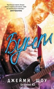 Бунт (ЛП). Шоу Джейми - читать в Рулиб