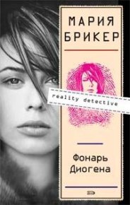 Фонарь Диогена. Брикер Мария - читать в Рулиб