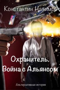 Война с Альянсом. Назимов Константин - читать в Рулиб