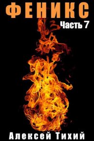 Феникс. Часть 7. Алексей Тихий - читать в Рулиб