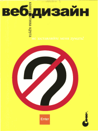 Веб-дизайн: книга Стива Круга или «не заставляйте меня думать!». Круг Стивен - читать в Рулиб