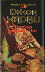 Грубая обработка. Харви Джон - читать в Рулиб