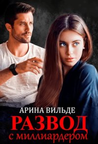 Развод с миллиардером. Вильде Арина - читать в Рулиб