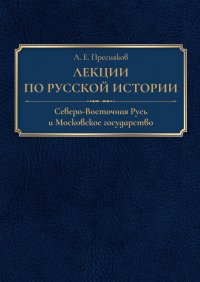 Лекции по русской истории. Северо-Восточная Русь и Московское государство. Пресняков Александр - читать в Рулиб