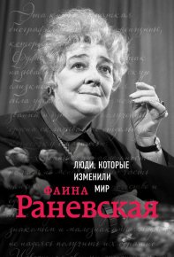 Фаина Раневская. Черепенчук Валерия - читать в Рулиб