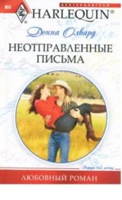 Неотправленные письма. Олвард Донна - читать в Рулиб