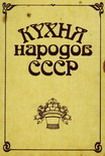 Кухня народов СССР. Фельдман Исай - читать в Рулиб