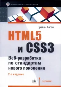 HTML5 и CSS3. Веб-разработка по стандартам нового поколения. Хоган Брайан - читать в Рулиб