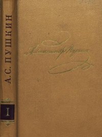 Том 1. Стихотворения 1813-1820. Пушкин Александр - читать в Рулиб