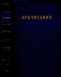 Причитания. Русский фольклор - читать в Рулиб