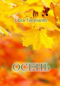 Осень. Tenmanth Libra - читать в Рулиб