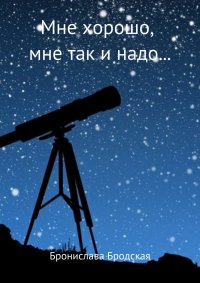 Мне хорошо, мне так и надо…. Бродская Бронислава - читать в Рулиб