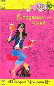В подарок – чудо!. Чепурина Мария - читать в Рулиб