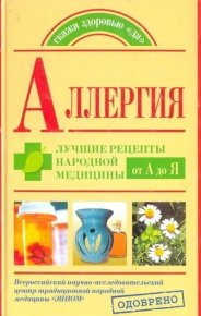 Аллергия. Лучшие рецепты народной медицины от А до Я. Попов Андрей - читать в Рулиб