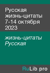 Русская жизнь-цитаты 7-14 октября 2023. жизнь-цитаты Русская - читать в Рулиб