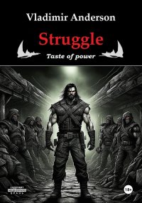 Struggle. Taste of power. Андерсон Владимир - читать в Рулиб