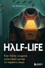 Half-Life. Как Valve создала культовый шутер от первого лица. Франсуа Ян - читать в Рулиб