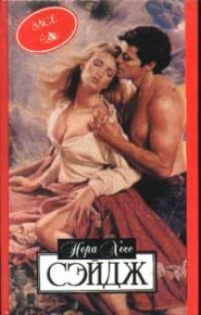 Сэйдж. Хесс Нора - читать в Рулиб