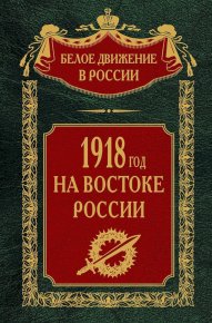 1918-й год на Востоке России. Волков Сергей - читать в Рулиб