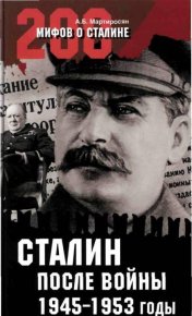 Сталин после войны. 1945 -1953 годы. Мартиросян Арсен - читать в Рулиб