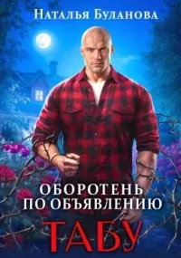Оборотень по объявлению. Табу. Буланова Наталья - Rulib.pro Оборотень по объявлению. Табу. Буланова Наталья - читать в Рулиб