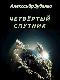 Четвертый спутник. Зубенко Александр - читать в Рулиб