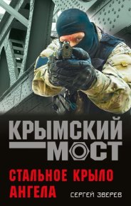 Стальное крыло ангела. Зверев Сергей - читать в Рулиб