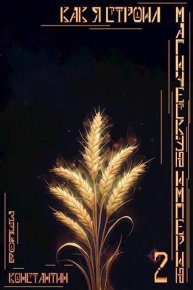 Как я строил магическую империю 2. Зубов Константин - читать в Рулиб