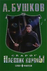 Пленник Короны. Бушков Александр - читать в Рулиб