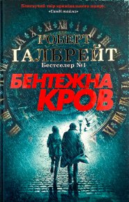 Бентежна кров. Ґалбрейт Роберт (Джоан Роулінг) - читать в Рулиб