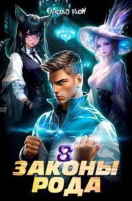 Законы Рода. Том 8. Мельник Андрей - Rulib.pro Законы Рода. Том 8. Мельник Андрей - читать в Рулиб
