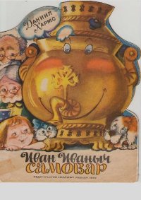 Иван Иваныч Самовар. Хармс Даниил - читать в Рулиб