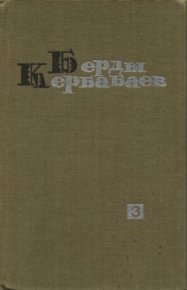 Избранные произведения в 6-ти томах. Том 3. Стихи и поэмы. Кербабаев Берды - читать в Рулиб