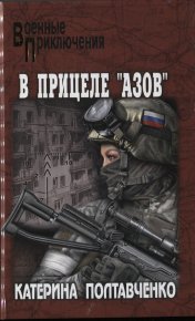 В прицеле «Азов». Полтавченко Катерина - читать в Рулиб