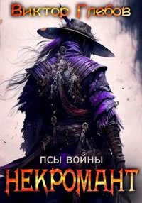 Псы войны. Глебов Виктор - читать в Рулиб