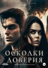 Осколки доверия. Пименова Анастасия - читать в Рулиб