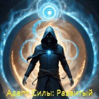 Адепт Силы: Развитый (СИ). (Larchout) - читать в Рулиб