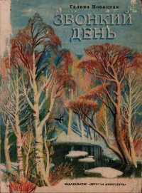 Звонкий день. Новицкая Галина - читать в Рулиб