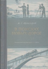 В поисках новых дорог. Арлазоров Михаил - читать в Рулиб